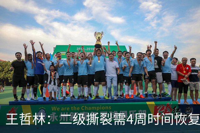 王哲林：二级撕裂需4周时间恢复 我努力过 带伤打总决赛不会后悔