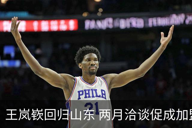王岚嵚回归山东 两月洽谈促成加盟
