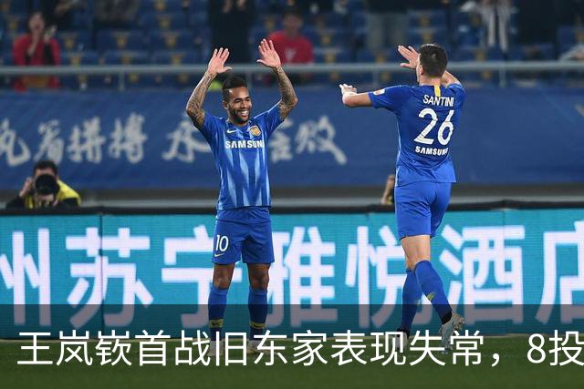 王岚嵚首战旧东家表现失常，8投0中无所作为