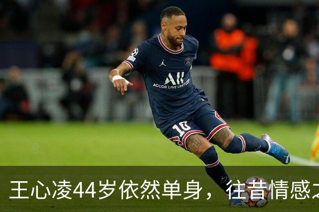 王心凌44岁依然单身，往昔情感之路坎坷