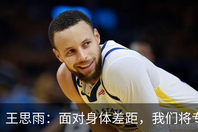 王思雨：面对身体差距，我们将专注后续比赛
