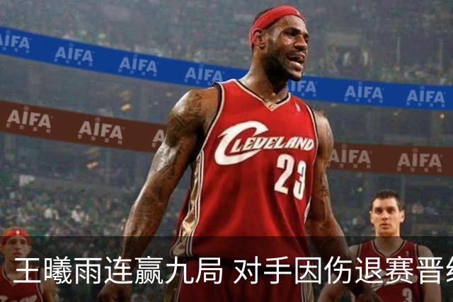 王曦雨连赢九局 对手因伤退赛晋级辛辛那提