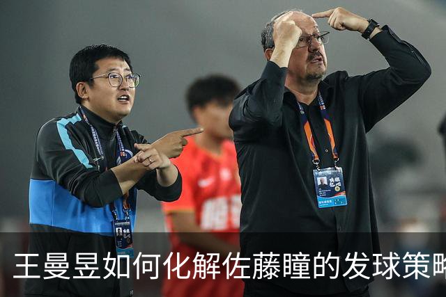 王曼昱如何化解佐藤瞳的发球策略？