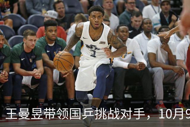 王曼昱带领国乒挑战对手，10月9日CCTV5乒乓赛直播安排