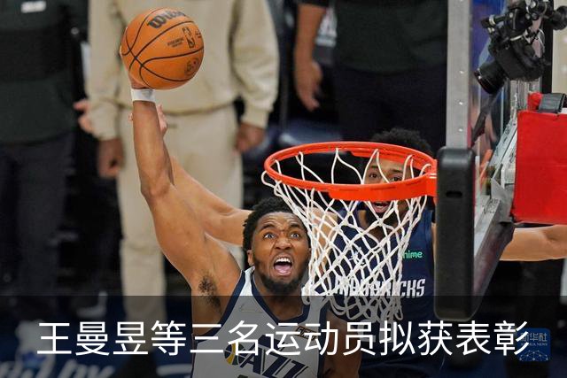 王曼昱等三名运动员拟获表彰