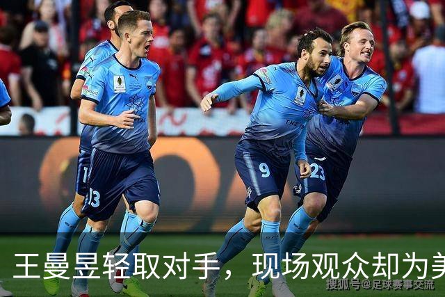 王曼昱轻取对手，现场观众却为美国选手加油引热议