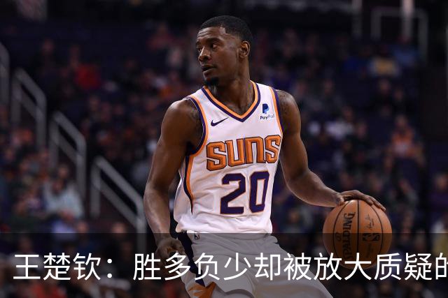 王楚钦：胜多负少却被放大质疑的现实