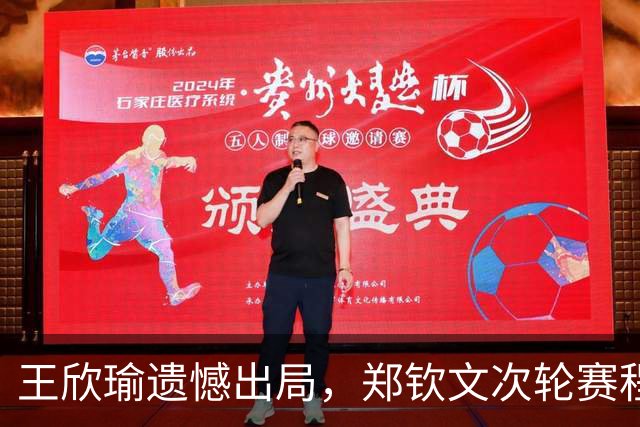 王欣瑜遗憾出局，郑钦文次轮赛程公布