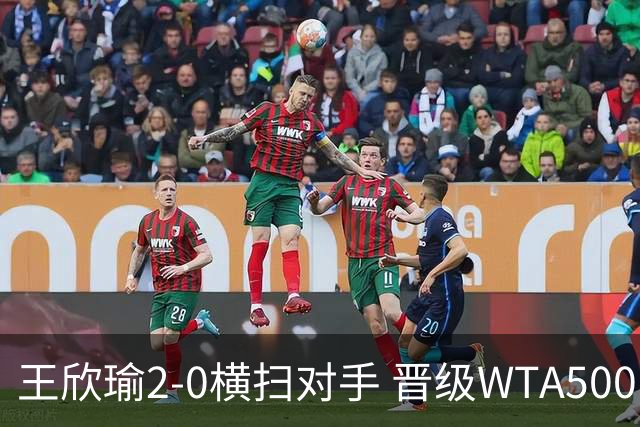 王欣瑜2-0横扫对手 晋级WTA500巴特洪堡站第二轮