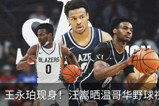 王永珀现身！汪嵩晒温哥华野球视频：前国脚王永珀现身