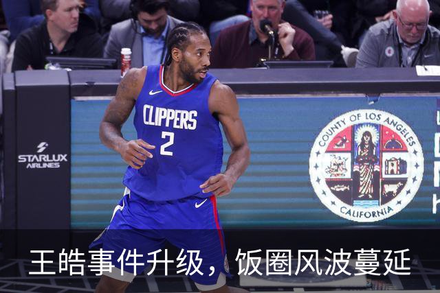 王皓事件升级，饭圈风波蔓延