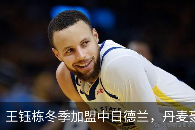 王钰栋冬季加盟中日德兰，丹麦豪门为其留位置