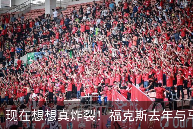 现在想想真炸裂！福克斯去年与马刺4年2.29亿续约 队史最大合同！