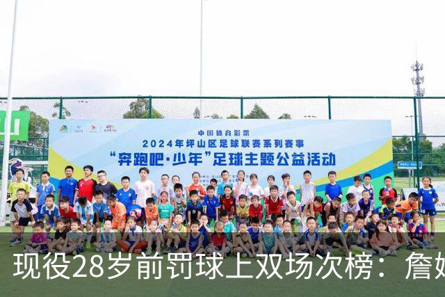 现役28岁前罚球上双场次榜：詹姆斯第1 哈登力压KD位列第3 SGA第6