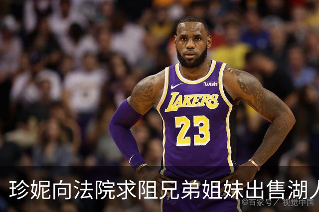 珍妮向法院求阻兄弟姐妹出售湖人股权