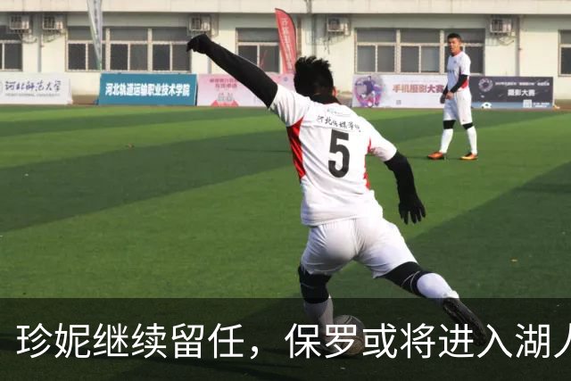 珍妮继续留任，保罗或将进入湖人高层