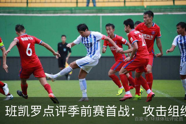 班凯罗点评季前赛首战：攻击组织良好 细节待提升