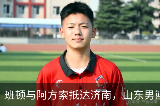 班顿与阿方索抵达济南，山东男篮外援阵容齐备