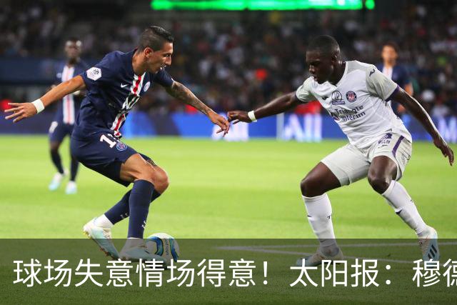 球场失意情场得意！太阳报：穆德里克停赛期收获爱情，追女友半年