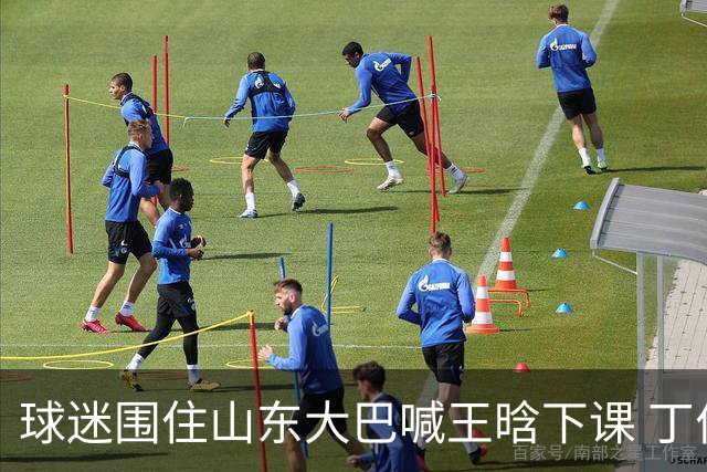 球迷围住山东大巴喊王晗下课 丁伟回怼并追出
