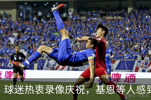 球迷热衷录像庆祝，基恩等人感到无奈
