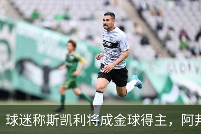 球迷称斯凯利将成金球得主，阿邦拉霍难以置信