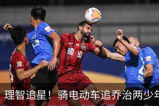 理智追星！骑电动车追乔治两少年道歉：以后一定戴头盔 安全驾驶