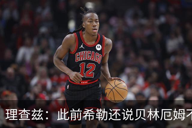 理查兹：此前希勒还说贝林厄姆不应首发，但现在他的发挥太出色了