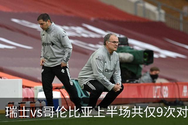 瑞士vs哥伦比亚上半场共仅9次对方禁区内触球，是本届淘汰赛最少