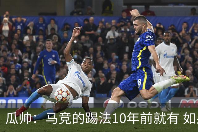瓜帅：马竞的踢法10年前就有 如果获胜就没人批他们