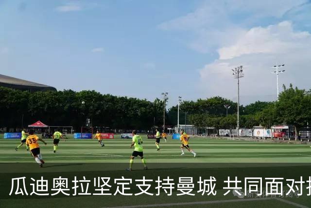 瓜迪奥拉坚定支持曼城 共同面对挑战