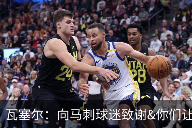瓦塞尔：向马刺球迷致谢&你们让这一年变得难忘 我们准备好反弹了