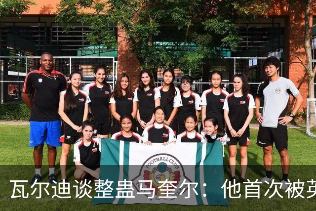 瓦尔迪谈整蛊马奎尔：他首次被英格兰征召时，我让他带了一堆破烂