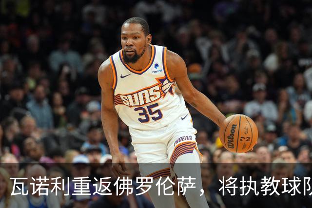 瓦诺利重返佛罗伦萨，将执教球队进行首堂训练