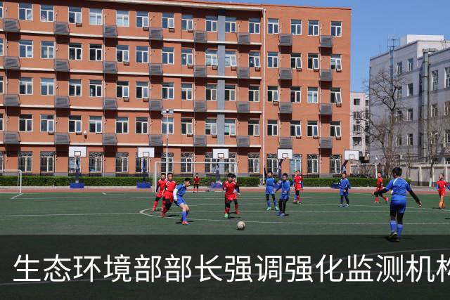 生态环境部部长强调强化监测机构整治工作