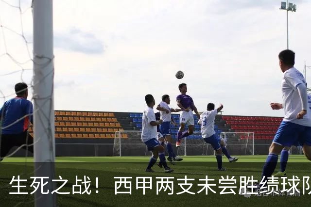 生死之战！西甲两支未尝胜绩球队的焦点对决