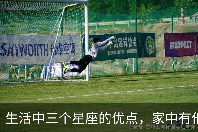 生活中三个星座的优点，家中有他们真是幸运