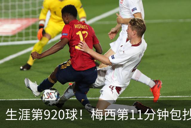 生涯第920球！梅西第11分钟包抄凌空破门，迈阿密1-1扳平
