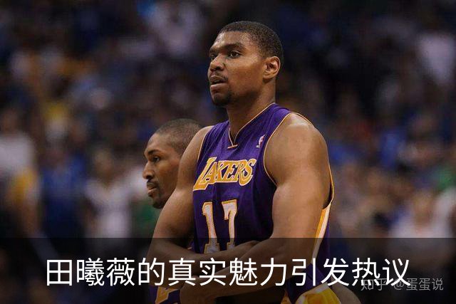 田曦薇的真实魅力引发热议