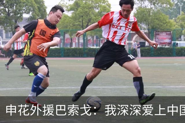 申花外援巴索戈：我深深爱上中国 期待重返中超