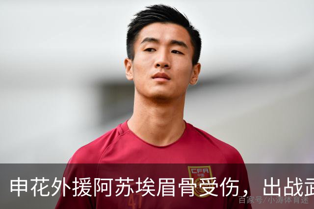 申花外援阿苏埃眉骨受伤，出战武汉三镇几乎无望