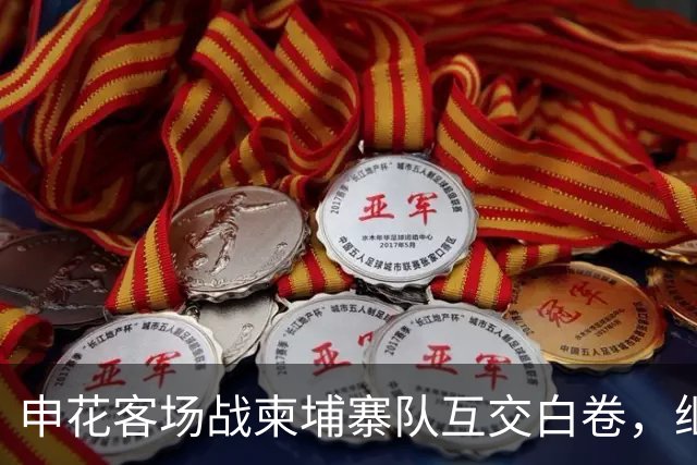 申花客场战柬埔寨队互交白卷，继续保持不败记录