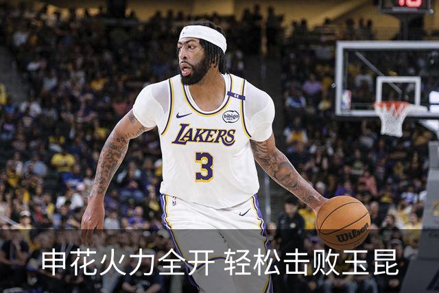 申花火力全开 轻松击败玉昆