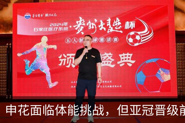 申花面临体能挑战，但亚冠晋级前景乐观