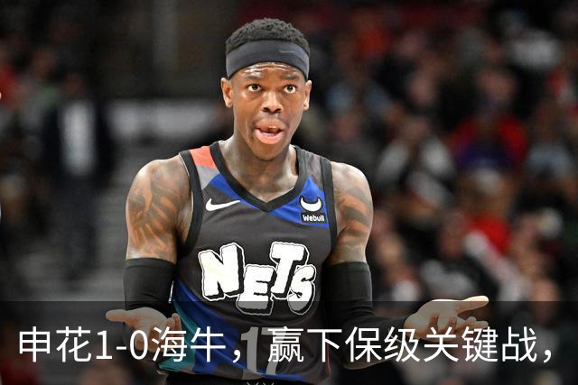 申花1-0海牛，赢下保级关键战，球员评分：1人完美，2人优秀，国脚不及格
