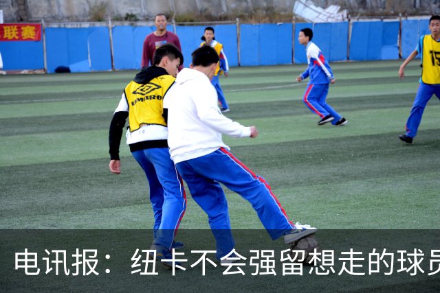 电讯报：纽卡不会强留想走的球员，他们为托纳利标价约1亿镑