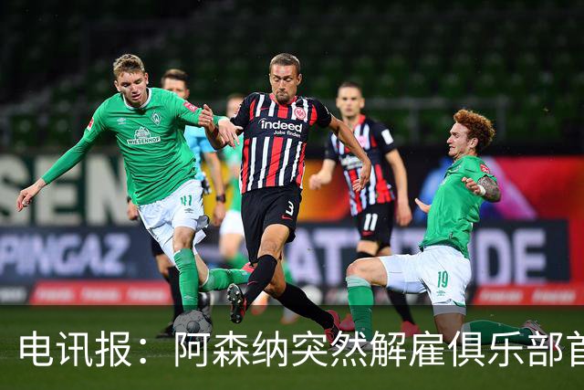 电讯报：阿森纳突然解雇俱乐部首席队医伊克巴尔，原因尚不明确