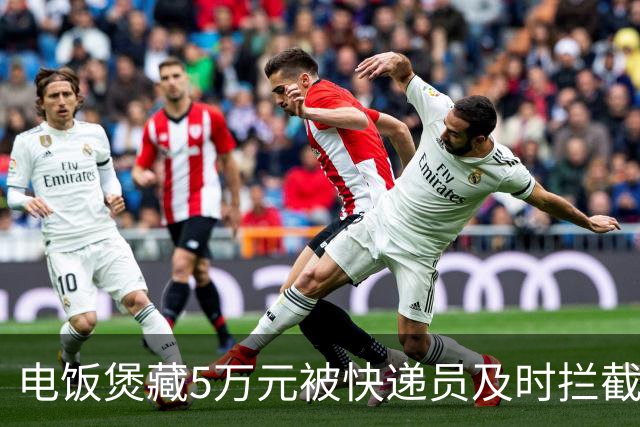 电饭煲藏5万元被快递员及时拦截