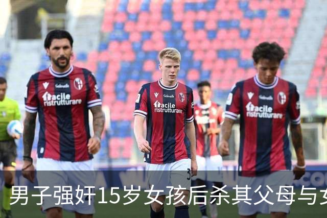 男子强奸15岁女孩后杀其父母与女孩，终以无罪判决洗清冤屈