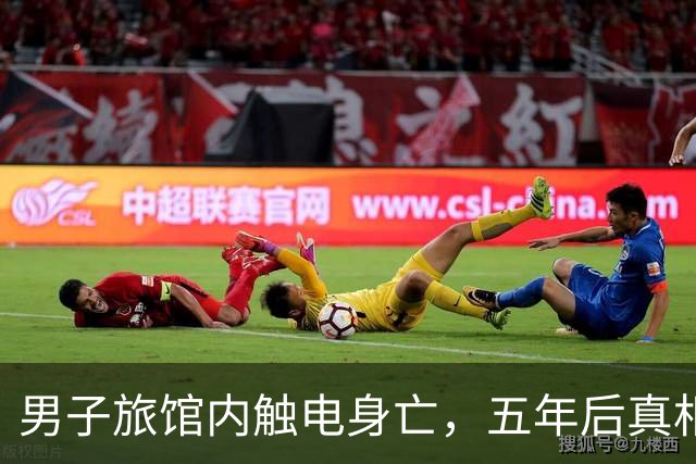 男子旅馆内触电身亡，五年后真相浮出水面，旅馆被判赔百万